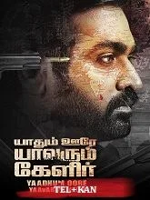 Yaadhum Oore Yaavarum Kelir (2023) Telugu